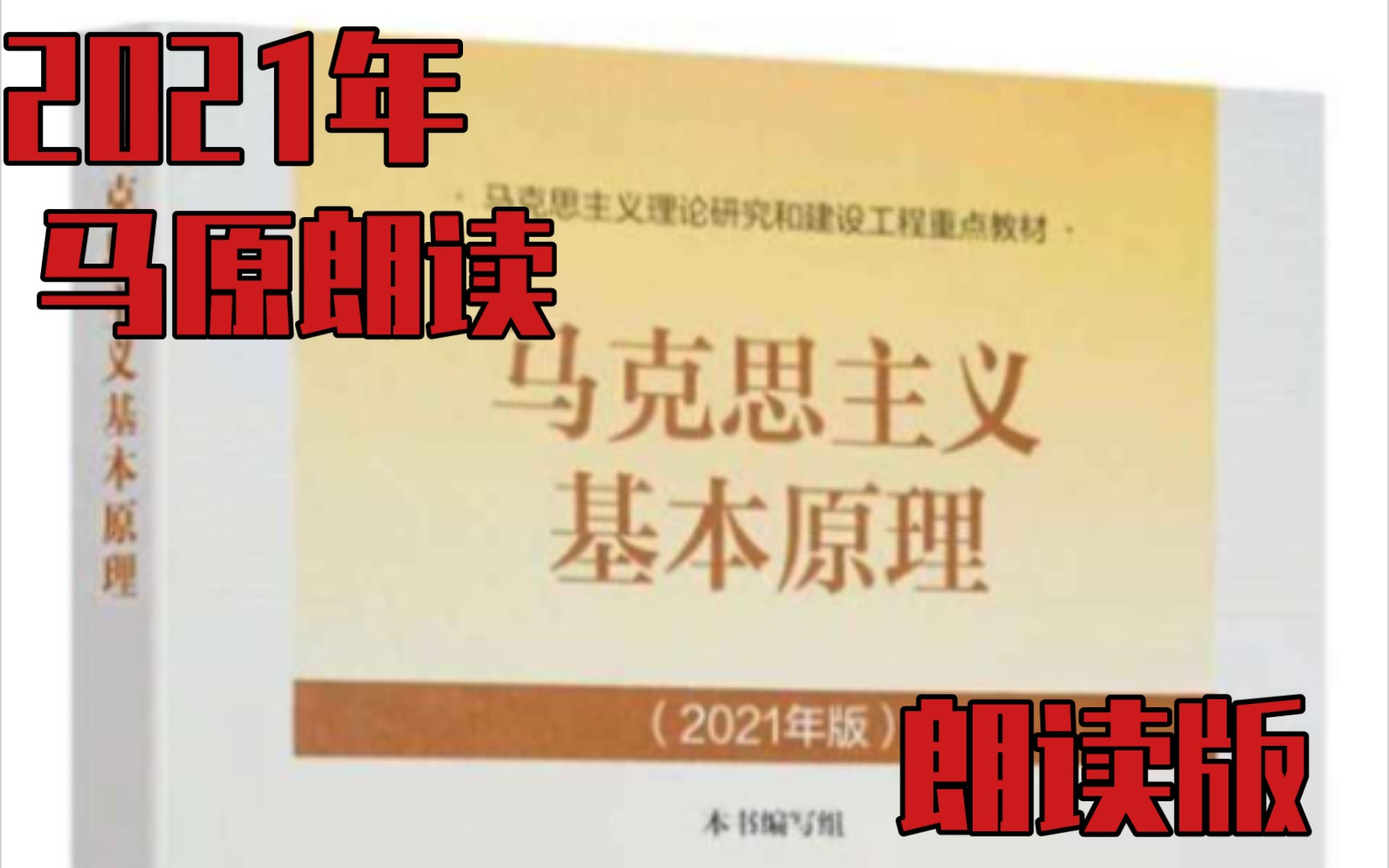 [图]最新2021《马原》朗读版《马克思主义基本原理》马原复习｜大学期末｜考研知识｜男声朗读｜马原朗读｜马克思主义基本原理朗读