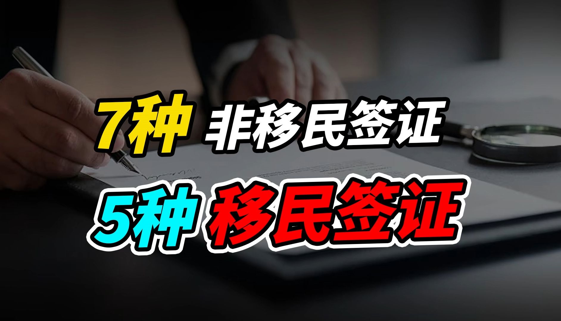 一次性搞清!美国的7种非移民签证和5种移民签证……哔哩哔哩bilibili