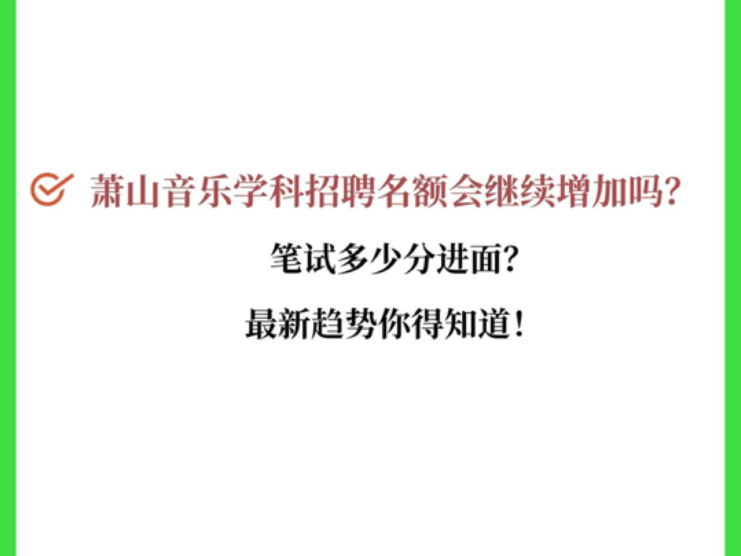 萧山区音乐学科岗位招聘名额会增加吗?笔试多少分进面?最新趋势你得知道!￼￼哔哩哔哩bilibili