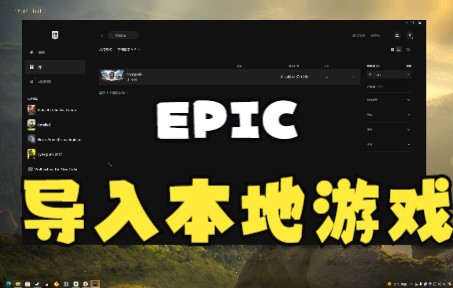 epic导入以前下载好的游戏哔哩哔哩bilibili