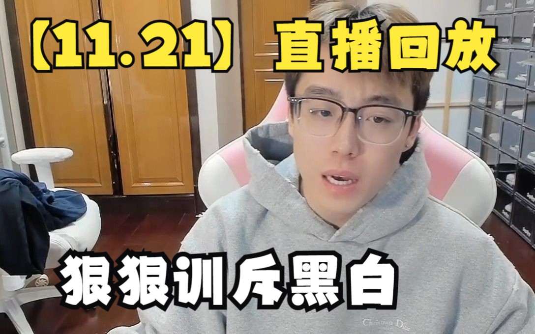 【陈泽】11.21直播回放 狠狠批判黑白直播没节目