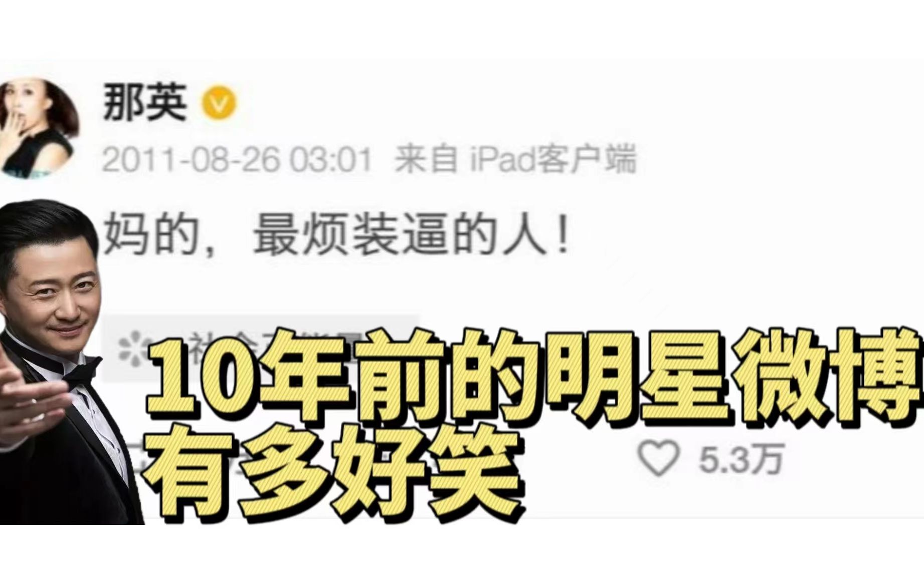 10年前的明星微博是什么样的呢哔哩哔哩bilibili