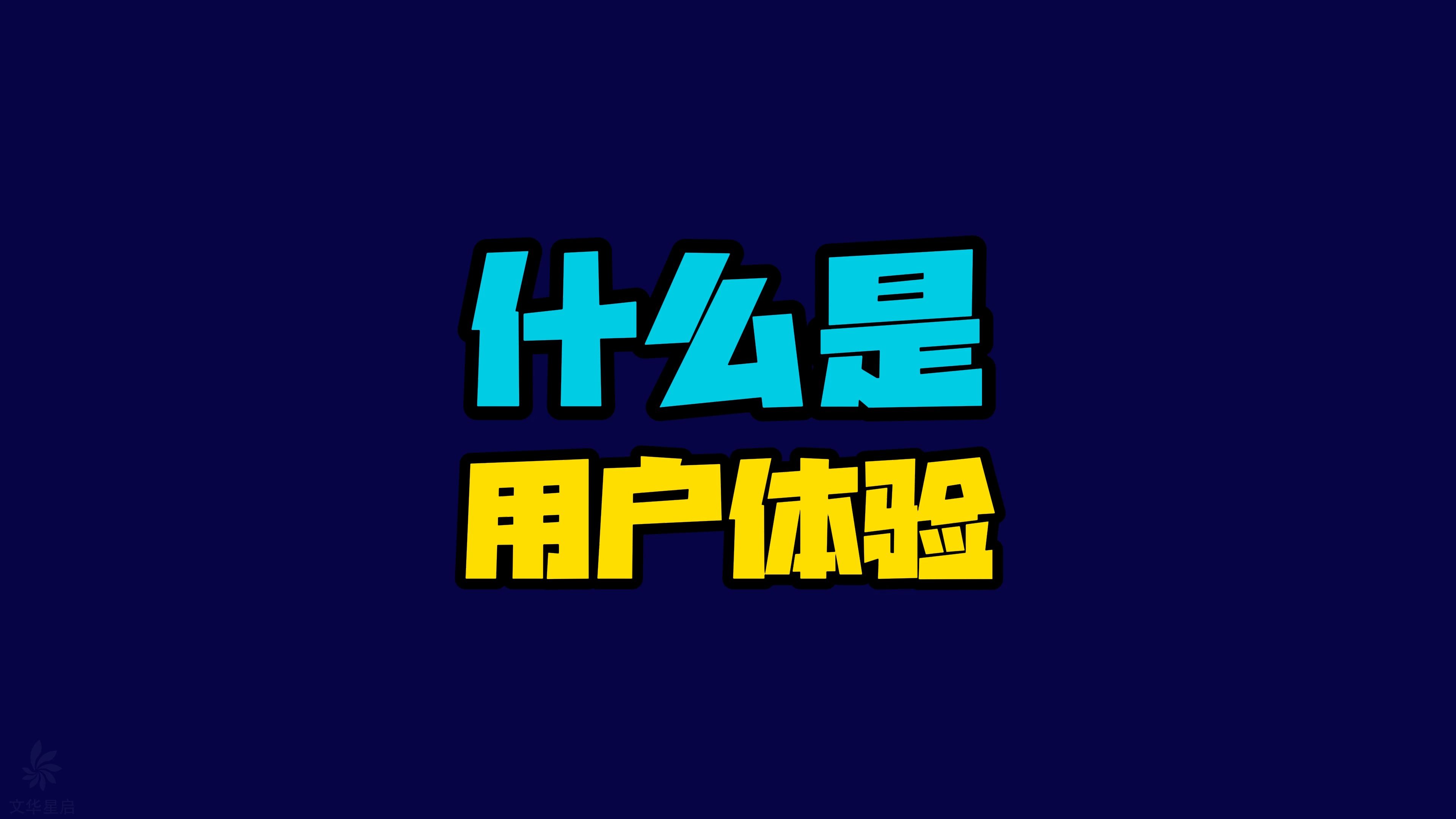 什么是用户体验哔哩哔哩bilibili