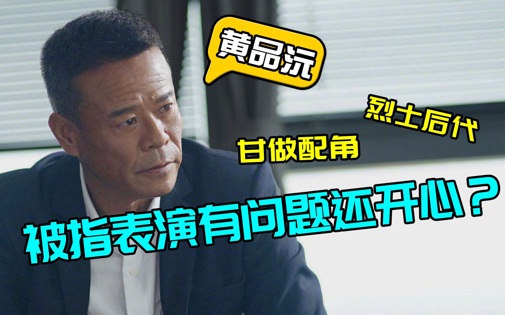 黄品沅:身为烈士后代,被导演指表演有问题后为何更开心?哔哩哔哩bilibili