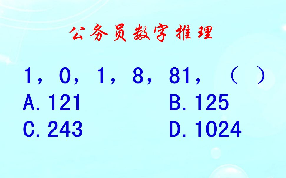 公务员数字推理,1,0,1,8,81,( ),又考到了幂数列哔哩哔哩bilibili