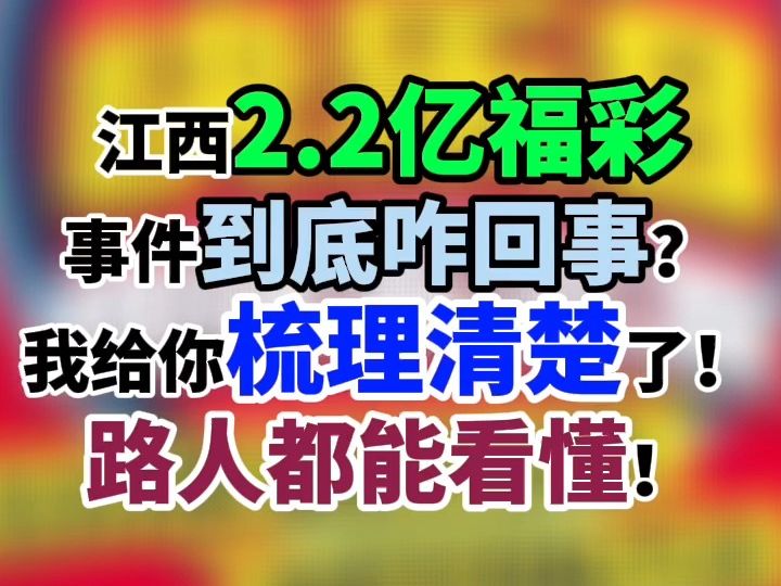 江西2.2亿福彩事件到底咋回事?我给你梳理清楚了!路人都能看懂!哔哩哔哩bilibili