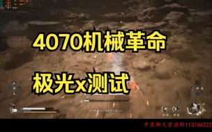 下载视频: 黑神话悟空4070机械革命极光x帧率测试2k屏幕全影视级画质！