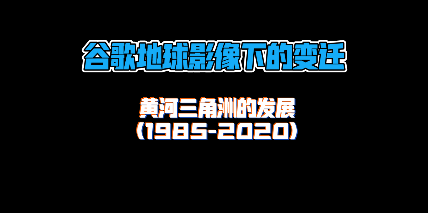 [图]【谷歌地球影像下的变迁】黄河三角洲的发展