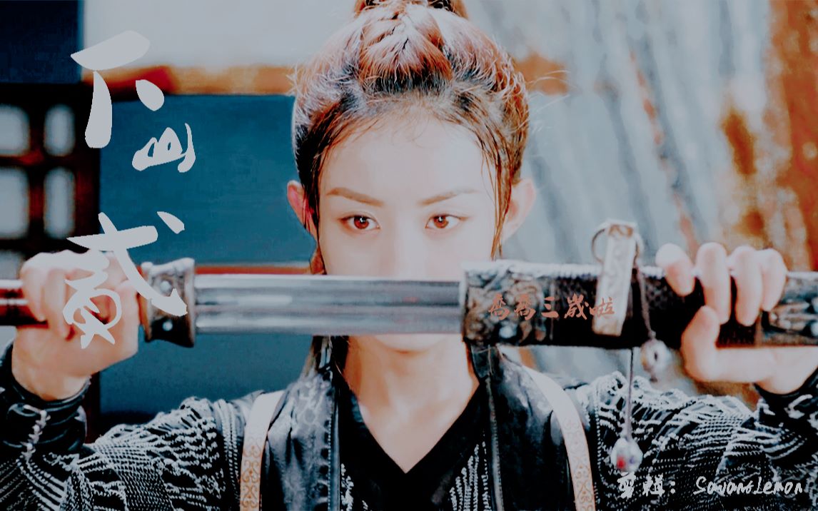 【赵丽颖|打戏个人向】【楚乔三周年贺】【下山贰】_哔哩哔哩_bili