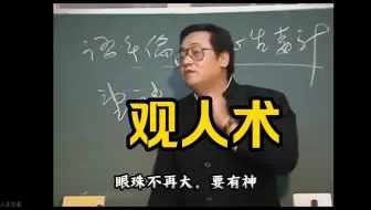 倪海厦：顶级观人术，一定要记得收藏！！！