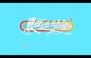 Download Video: 【TF家族】《2024TF家族夏日运动会》DAY2