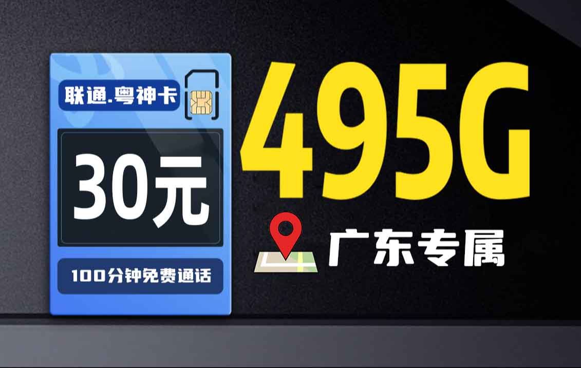 【广东专属】能打电话的正规流量卡竟然有将近500G的流量!流量卡大忽悠 流量卡表哥 广电流量卡 联通流量卡 电信流量卡 移动流量卡 手机卡电话卡 流量卡...