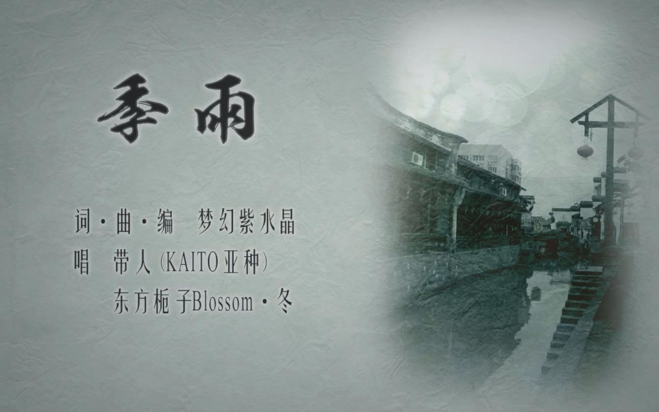 【带人&东方栀子blossom·冬】季雨【中文原创】_哔哩哔哩 (゜-゜)つ