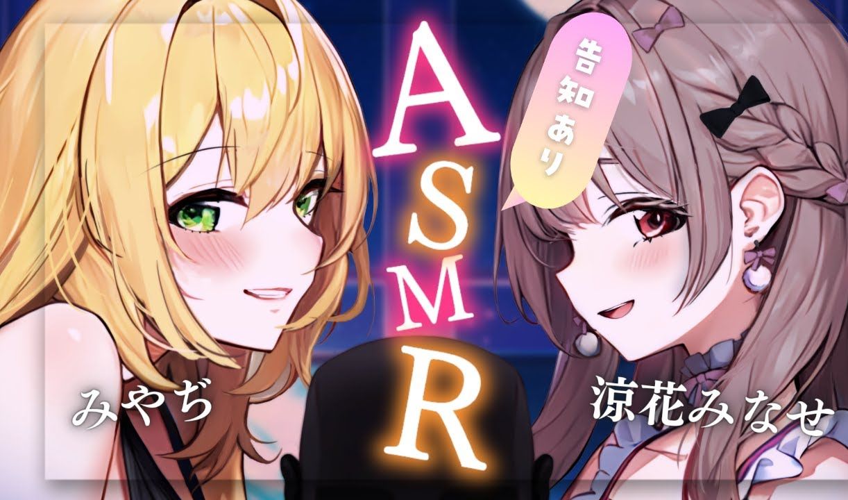 『みやぢMiyadi & 凉花みなせ』24/09/12[ASMR￤KU100]凉花みなせとみやぢのW耳ふーふー(告知あり)『确认的入睡方式&健康的内容』哔哩哔哩bilibili