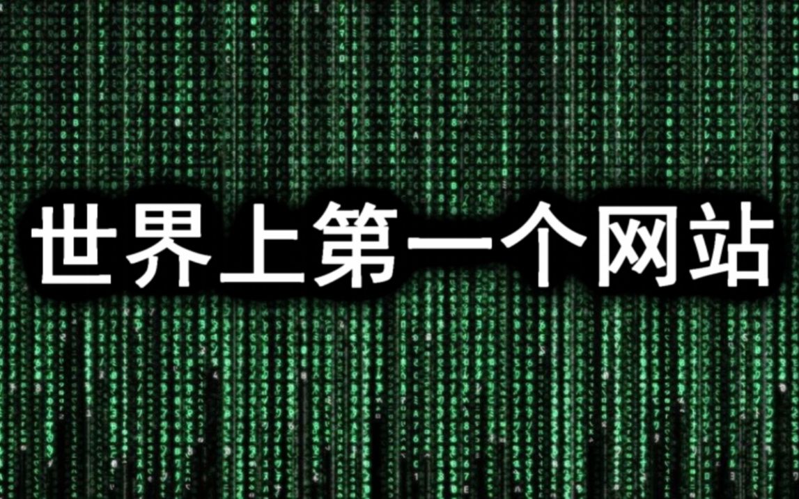 揭秘世界上第一个网站是什么样的?探索第一个网站的真相!哔哩哔哩bilibili