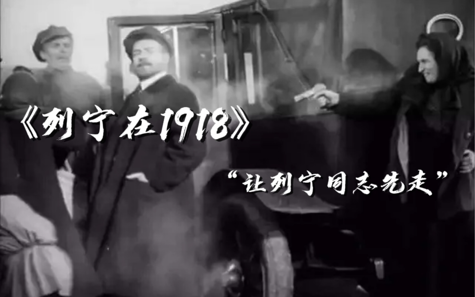 老电影经典台词21——《列宁在1918》