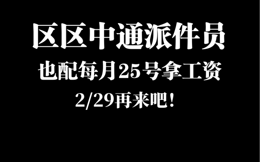 区区中通派件员 配每月25号拿工资么,2/29再来吧哔哩哔哩bilibili