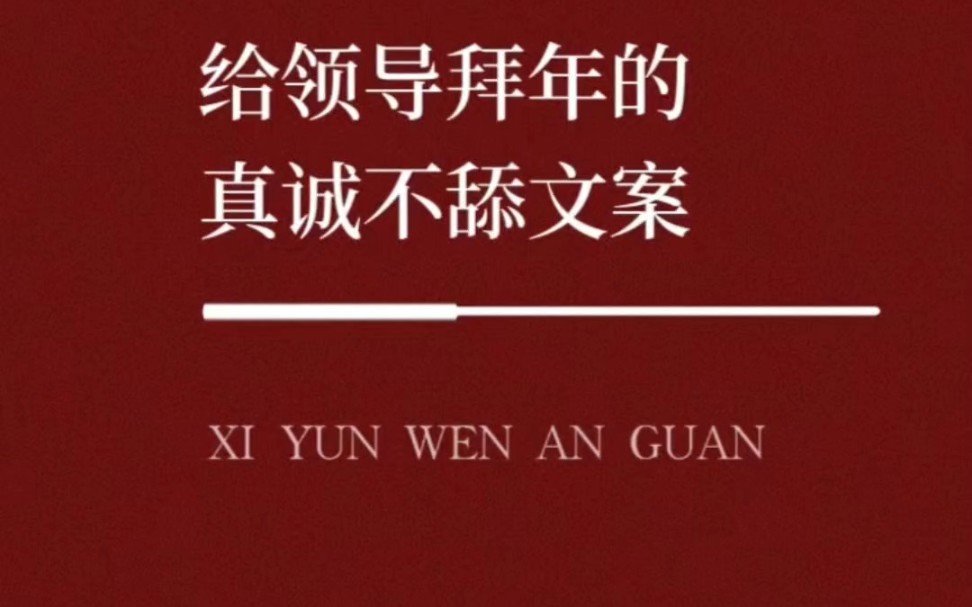 给领导拜年真诚不舔文案新的一年快来啦,给领导发什么祝福语显得自然呢?#本周就要过年了 文字 职场 职场日常 拜年 如何和领导相处 领导 工作 工作日常...