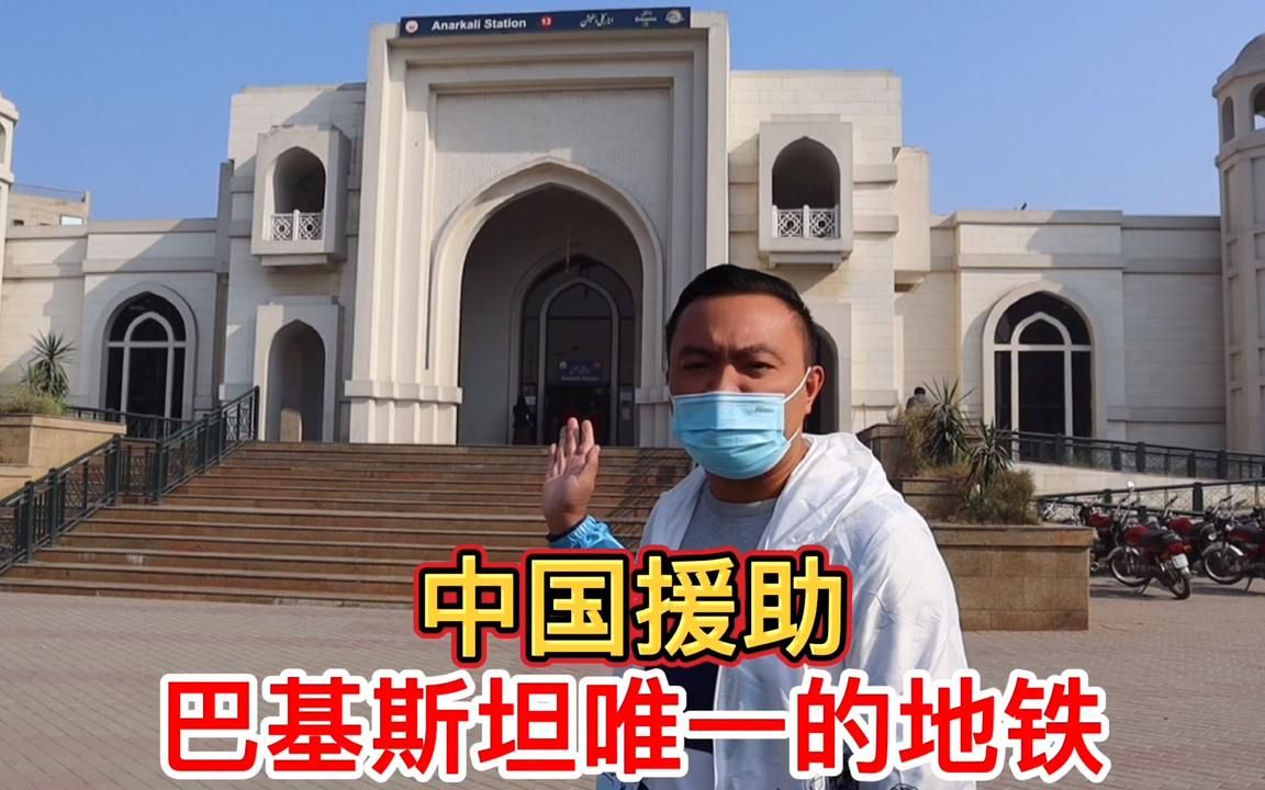 巴基斯坦唯一的地铁中国援助的巴铁看到我是中国人太热情了