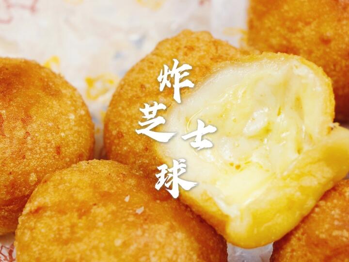 爆浆拉丝炸芝士球