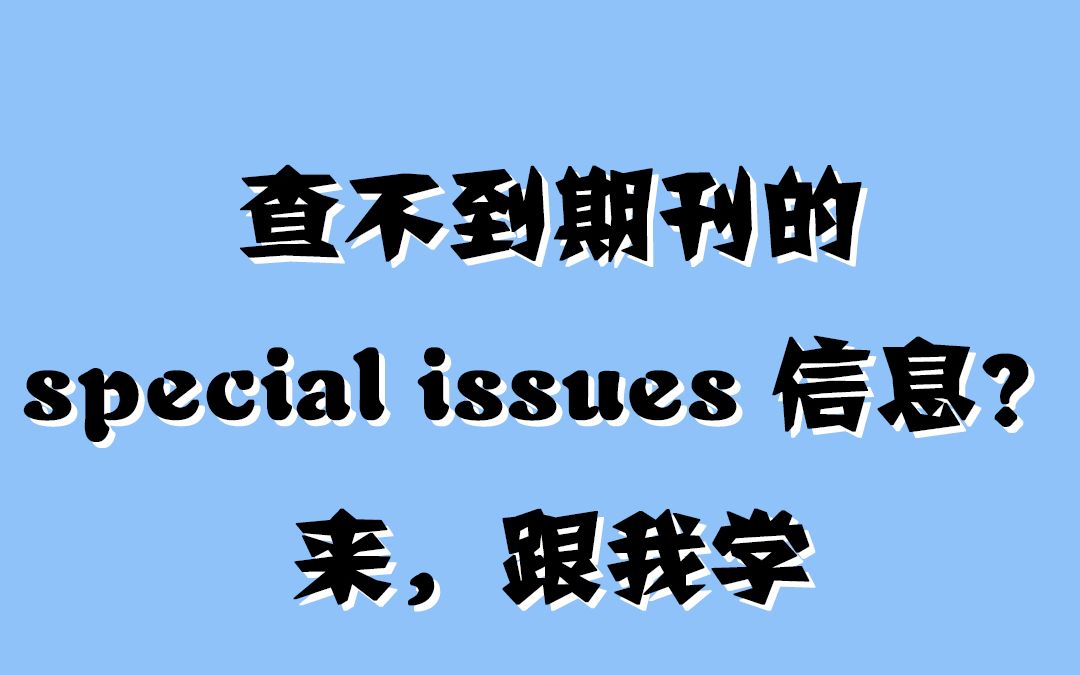 查不到期刊的special issues信息?来,跟我学!哔哩哔哩bilibili