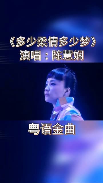 陈慧娴《多少柔情多少梦》