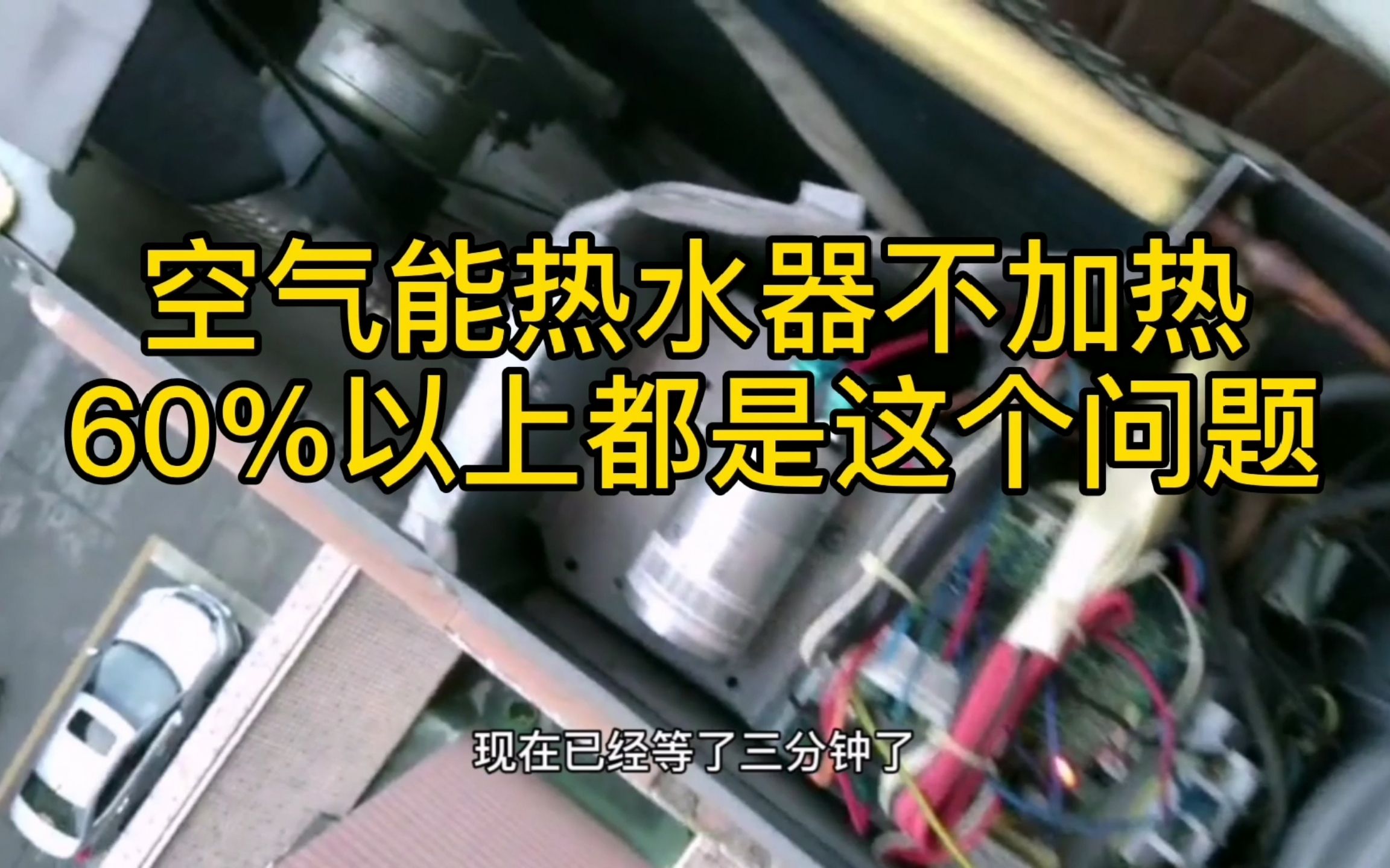 空气能热水器不加热无故障代码显示,60%以上都是这个问题.家电维修经验分享哔哩哔哩bilibili