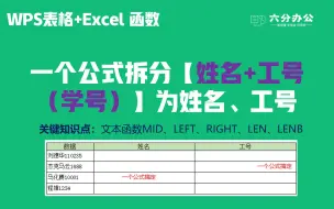Download Video: 一个公式拆分【姓名+工号（学号）】为姓名、工号