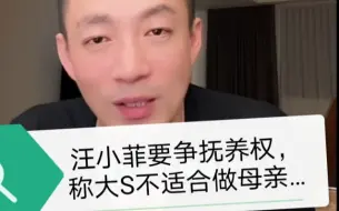 Tải video: 汪小菲要争抚养权，称大S不适合做母亲…