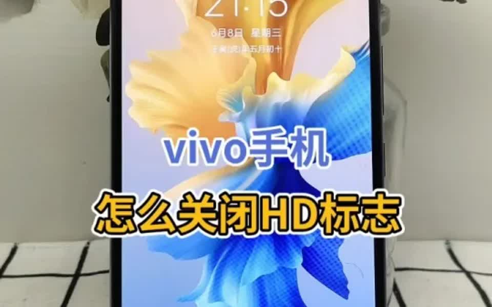 vivo手机怎么关闭HD标志今天他来了哔哩哔哩bilibili