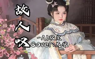 Download Video: 【AI双笙】故人叹 Cover.吴琼