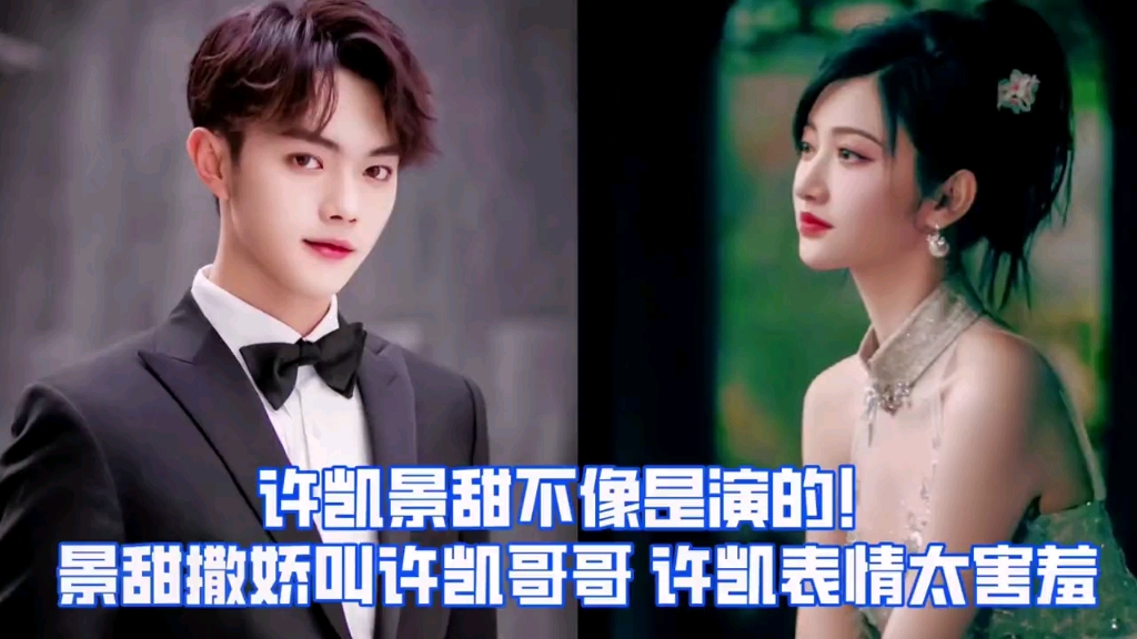 许凯和景甜不像演的!