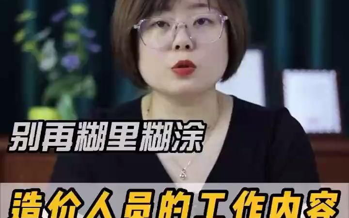 [图]造价员工作内容分不清？咱们一起聊聊