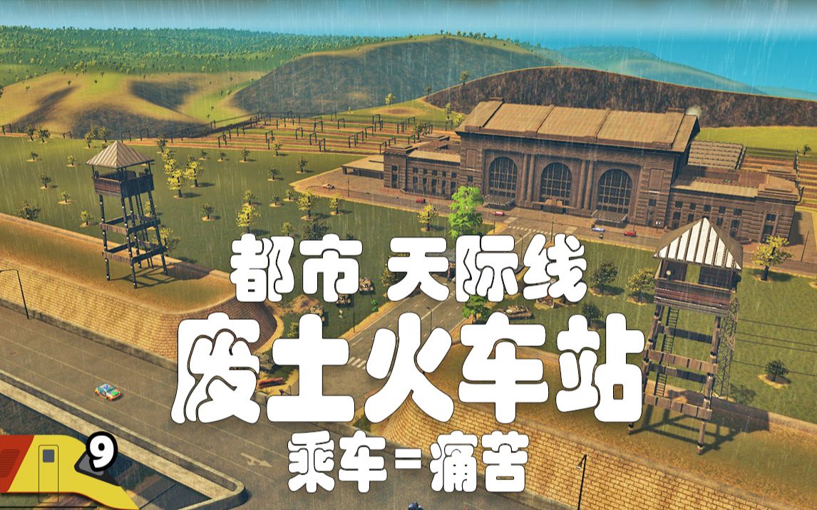 [图]废土之上兴建一座火车站 | 都市 天际线：诅咒之城#9 | Cities Skylines