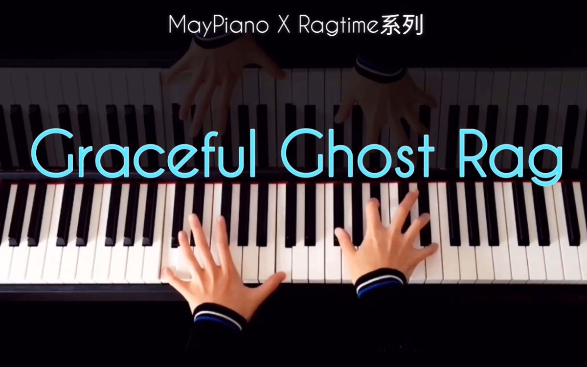 [图]【钢琴】优雅的灵歌拉格泰姆 · Graceful Ghost Rag · William Bolcom · Ragtime