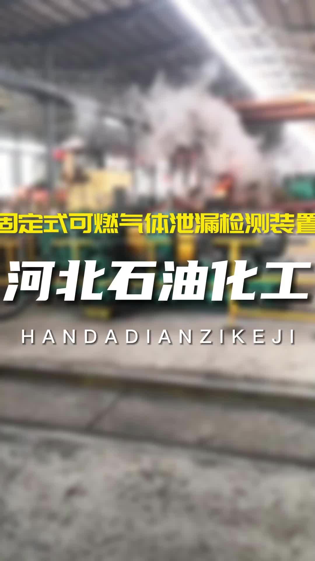 河北石油化工采购一批套固定式可燃气体泄漏检测装置,用于24小时监测生产和作业车间等环境的可燃气体浓度哔哩哔哩bilibili