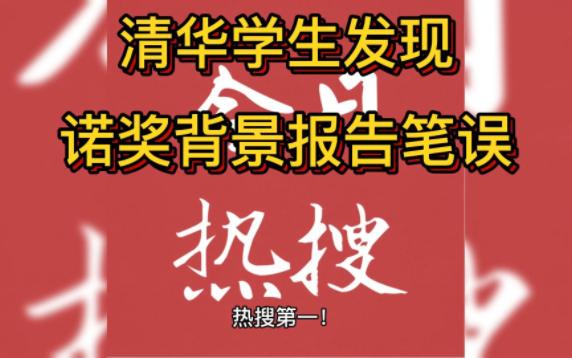 热搜第一!清华学生发现诺奖背景报告笔误,瑞典致信感谢哔哩哔哩bilibili