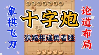 Download Video: 掌握一些象棋冷门布局飞刀，往往能出奇制胜，十字炮你值得拥有