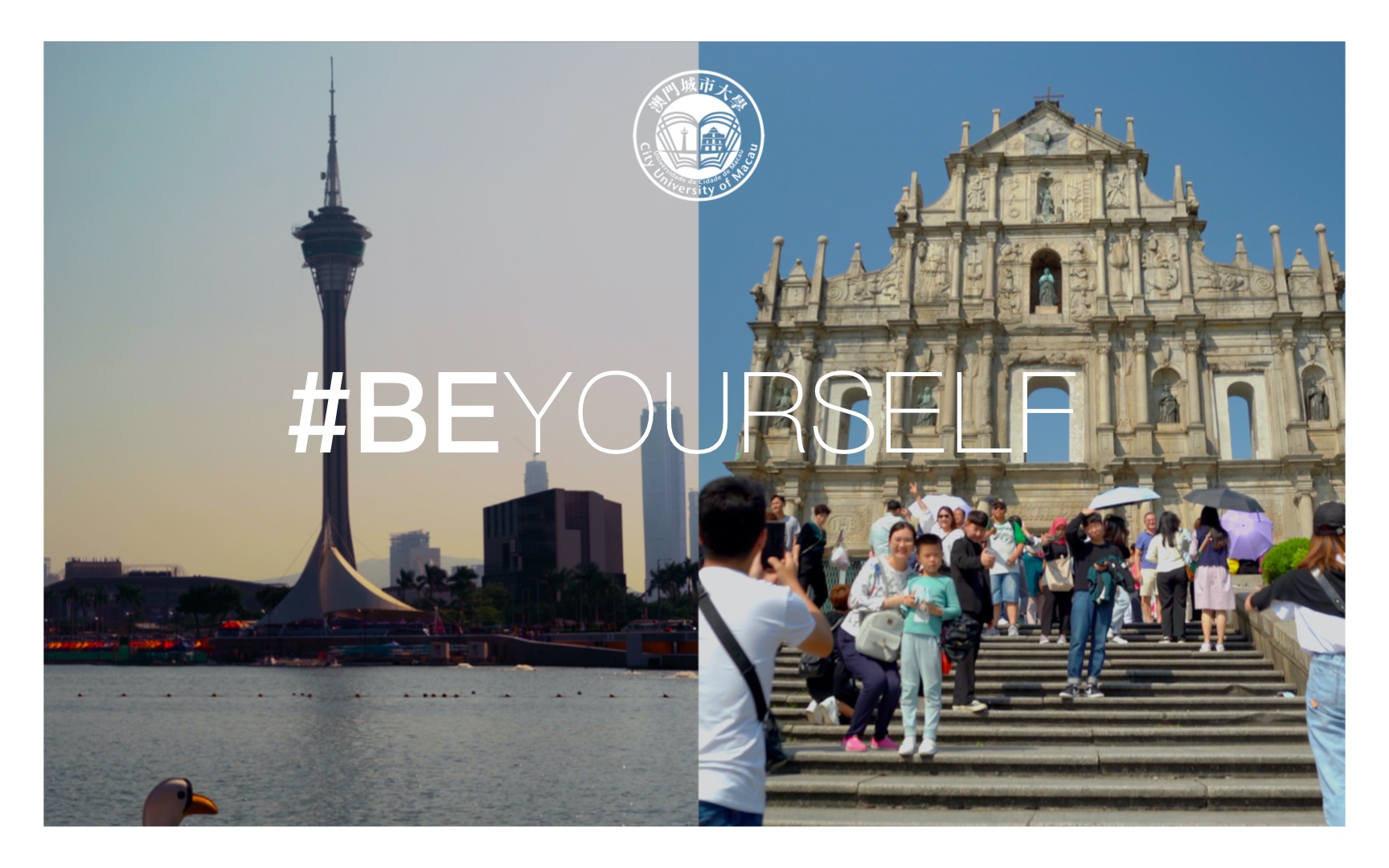 [图]澳門城市大學「Be Yourself」