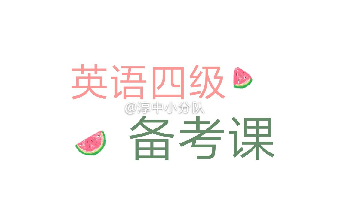 英语四级备考课【作文课1】哔哩哔哩bilibili