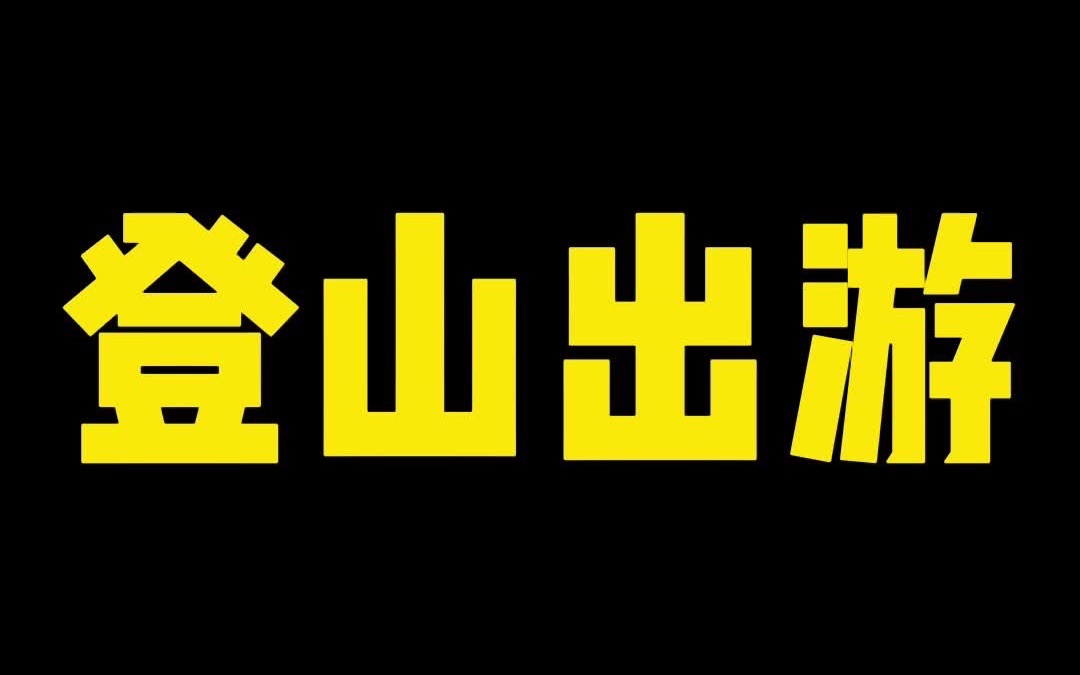 华为手机摄影“登山出游”哔哩哔哩bilibili