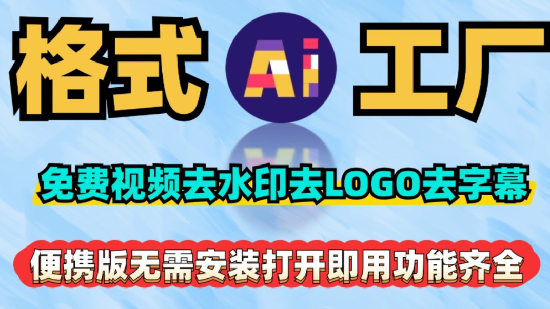 格式工厂AI免费视频去水印去logo去字幕,无需安装打开即用长期白嫖,功能齐全哔哩哔哩bilibili