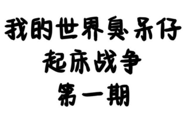 我的世界臭呆仔起床战争ep 1