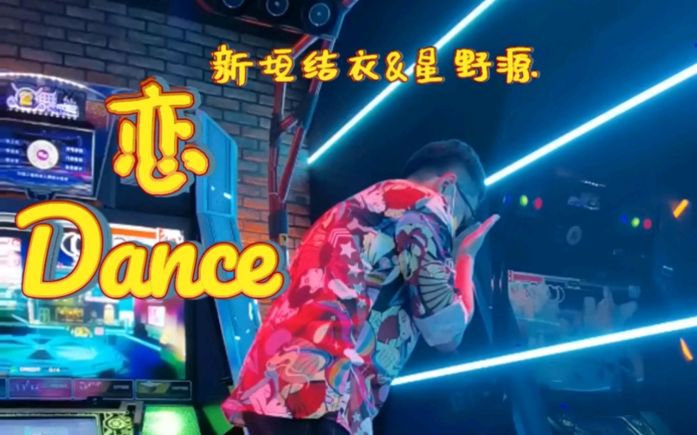 【e舞成名/土老师】#恋dance  新垣结衣&星野源 花式疯狂65 跳舞机上机哔哩哔哩bilibili