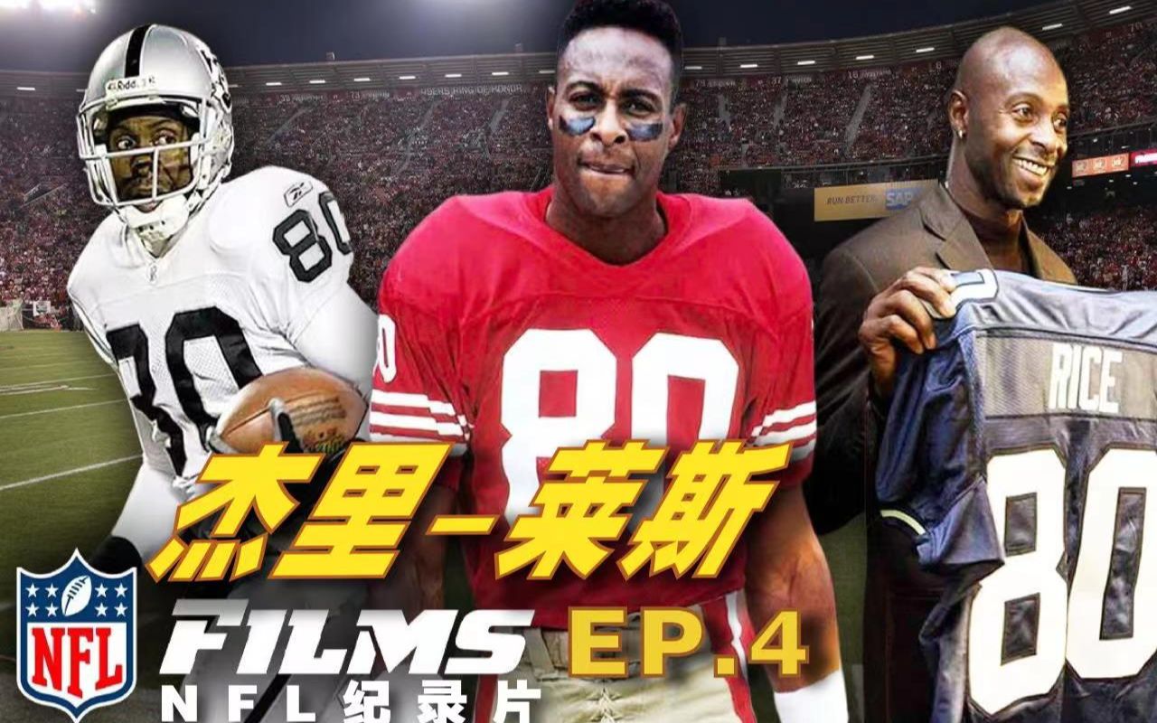 【中文字幕】NFL纪录片橄榄球人生杰里ⷨŽ𑦖P.4(完)下山的神哔哩哔哩bilibili