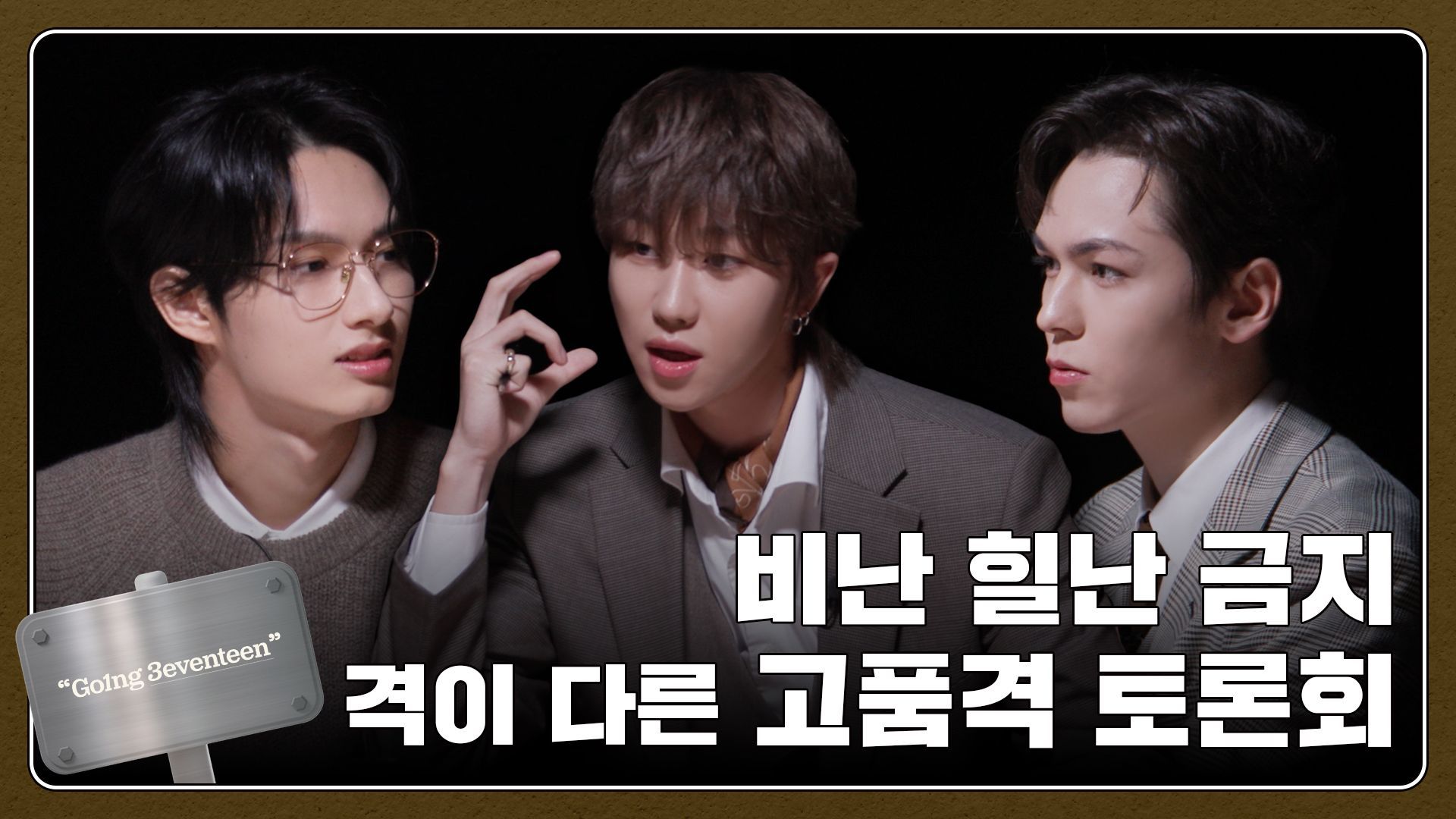 【中字】going seventeen ep101 13 angry men 