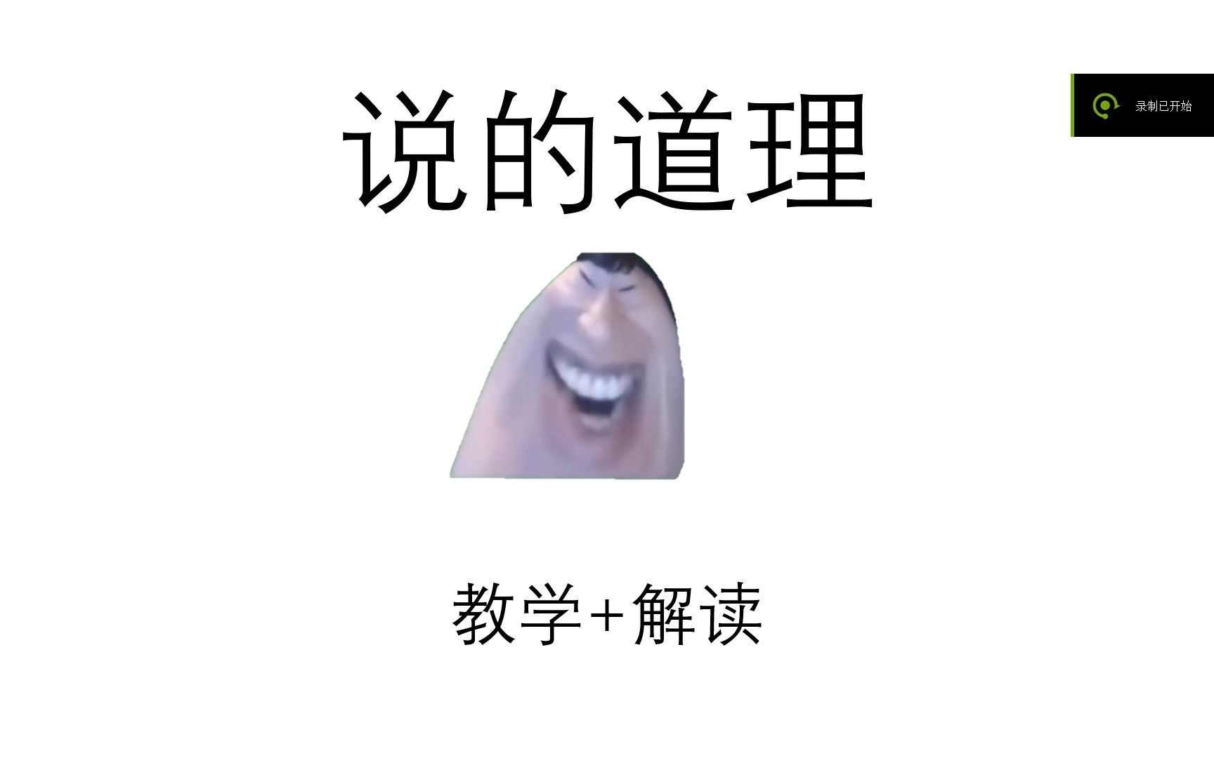 ♿️十分钟学会《说的道理》古神语内容解析与教学-宝剑与饺子-宝剑与饺子-哔哩哔哩视频