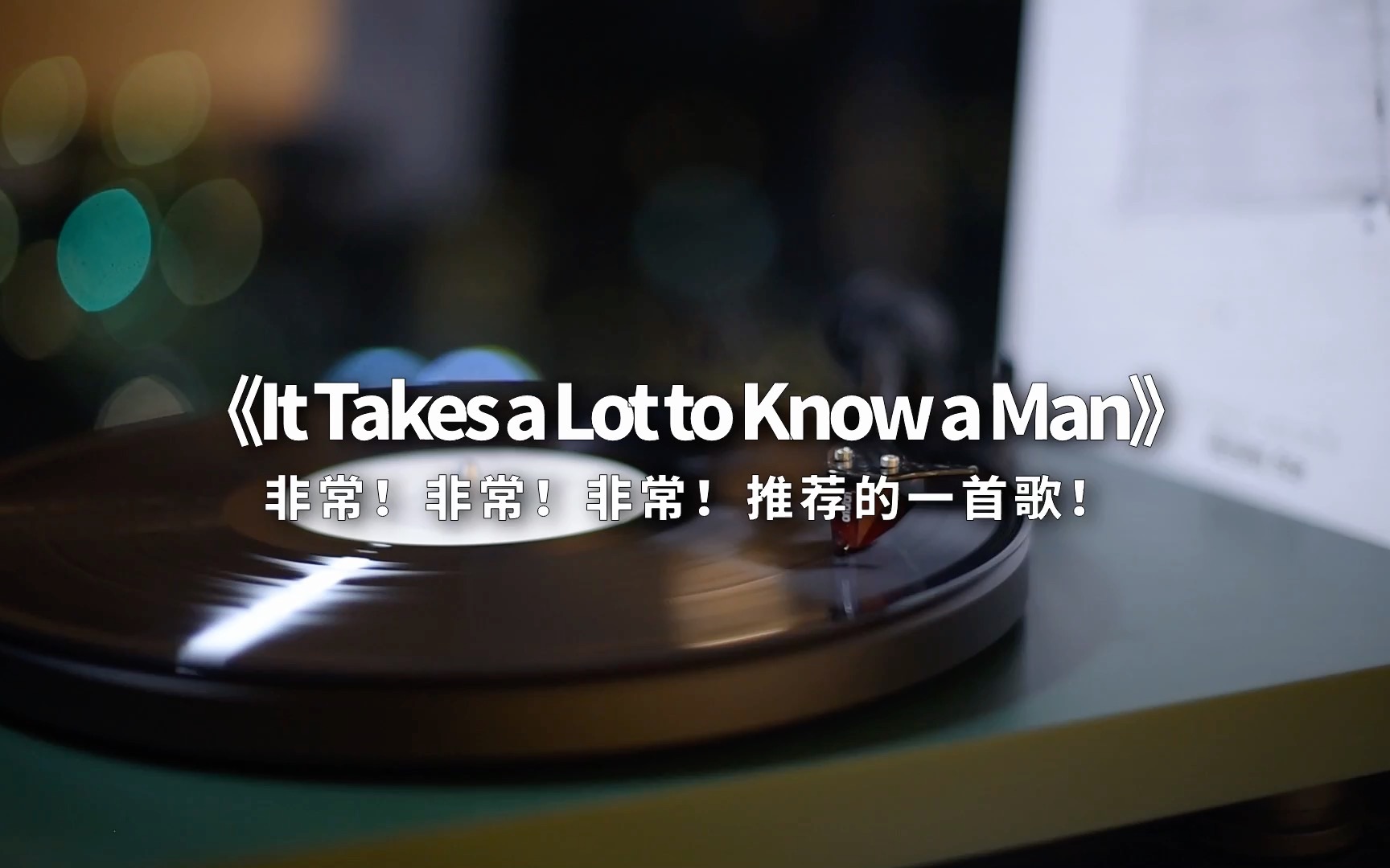 [图]强烈要求戴耳机听！特别推荐的一首歌！《It Takes a Lot To Know a Man》高音质黑胶试听