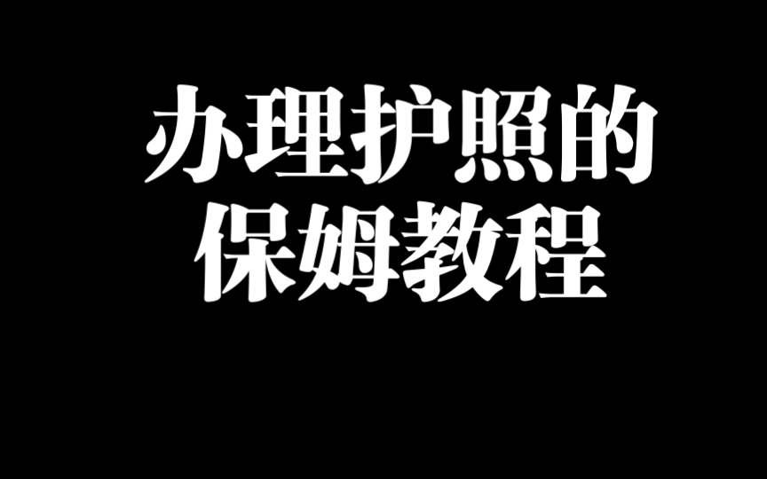 办理护照,港澳台通行证的保姆级教程,疫情放开以后办理护照更容易了.看不懂的可以私信问我或者评论区问我哔哩哔哩bilibili