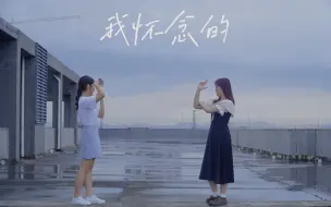 下载视频: 《我怀念的》mv